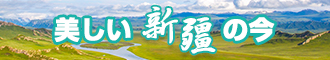 亚洲插女逼网站新疆banner-w330n60.jpg